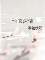 《他的深情》小说封面
