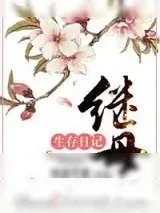 《继母养儿日常》小说封面