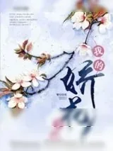 《我的娇花少爷》小说封面
