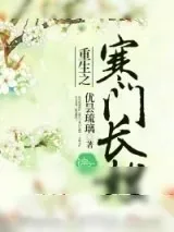 《重生之寒门长嫂》小说封面