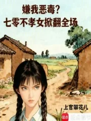 《嫌我恶毒？七零不孝女掀翻全场》小说封面