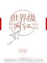 《晋江大神三历和终点大神归途竟然都是荣获科幻界最高两个奖项的作家林沥！》小说封面