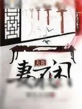 《夫贵妻不闲》小说封面