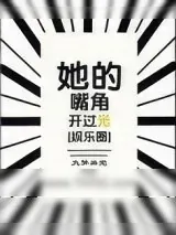 《她的嘴角开过光》小说封面