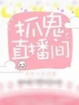 《抓鬼直播间》小说封面