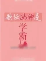 《歌坛女神是学霸》小说封面
