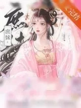 《替姐姐嫁入宅门的第四年》小说封面
