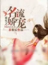 《重生之名流娇宠》小说封面