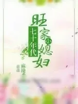 《七十年代旺家小媳妇》小说封面