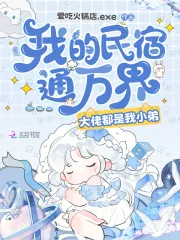 《我的民宿通万界，大佬都是我小弟》小说封面