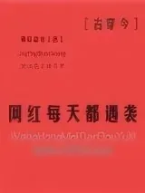 《网红每天都遇袭[古穿今]》小说封面