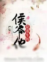 《侯爷他是重生的》小说封面