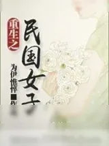 《重生之民国女子》小说封面