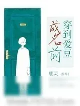 《穿到爱豆成名前[重生]》小说封面
