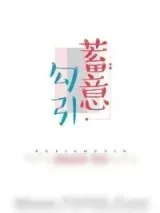 《蓄意勾引》小说封面