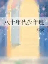 《八十年代少年班》小说封面