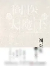 《阎医生是大魔王》小说封面