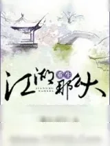 《重生之江湖那么大》小说封面