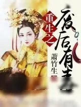 《重生之废后有毒》小说封面