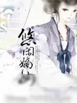 《悠闲嫡女(重生)》小说封面