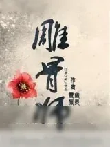 《雕骨师》小说封面