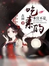 《本宫可不是吃素的》小说封面