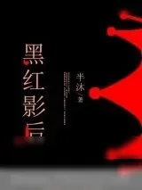 《黑红影后》小说封面