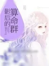 《重生之影后的算命群》小说封面