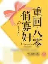 《重回八零俏寡妇》小说封面