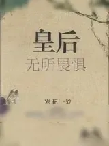 《皇后无所畏惧》小说封面