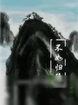 《不如归隐》小说封面