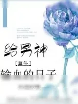 《给男神输血的日子[重生]》小说封面
