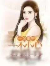 《千金重生:一不小心惹狼上身》小说封面