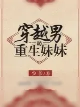 《穿越男的重生妹妹》小说封面