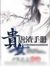 《贵女虐渣手册》小说封面