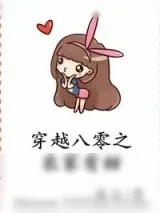 《穿越八零之农家有甜》小说封面