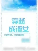 《穿越成渣女》小说封面