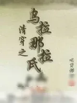 《清穿之乌拉那拉氏》小说封面