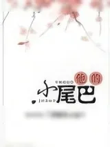 《他的小尾巴》小说封面