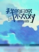 《[综]我的日常不太对》小说封面