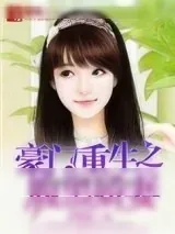 《豪门重生之腹黑娇妻》小说封面