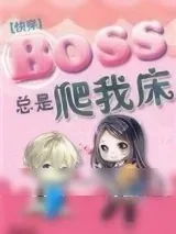 《boss总是黏着我[快穿]》小说封面