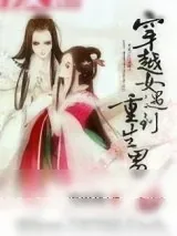 《穿越女遇到重生男》小说封面