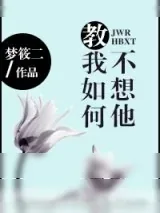 《教我如何不想他》小说封面