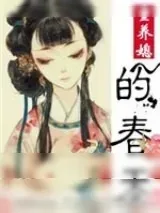 《童养媳的春天》小说封面