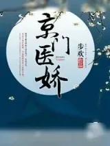 《京门医娇》小说封面