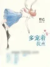 《多宠着我点》小说封面