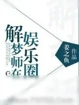 《解梦师在娱乐圈》小说封面
