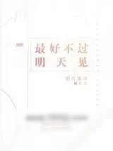 《最好不过明天见》小说封面