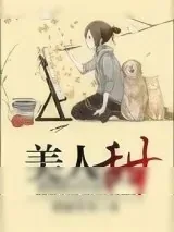 《[古穿今]美人甜》小说封面